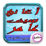 Logo of أغاني سيف عامر android Application 